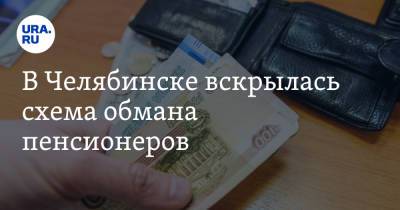 В Челябинске вскрылась схема обмана пенсионеров