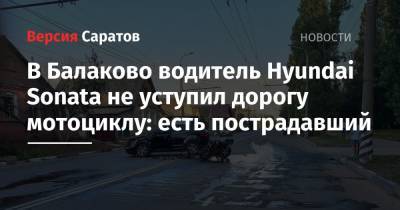 В Балаково водитель Hyundai Sonata не уступил дорогу мотоциклу: есть пострадавший
