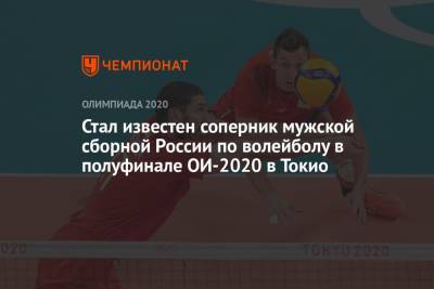 Мужская сборная России по волейболу узнала соперника в полуфинале ОИ-2021 в Токио