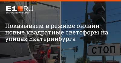 Показываем в режиме онлайн новые квадратные светофоры на улицах Екатеринбурга