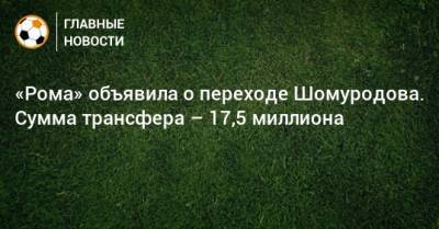 «Рома» объявила о переходе Шомуродова. Сумма трансфера – 17,5 миллиона