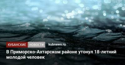 В Приморско-Ахтарском районе утонул 18-летний молодой человек