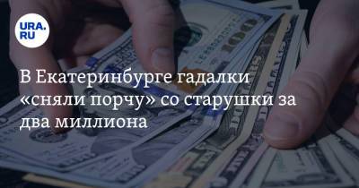 В Екатеринбурге гадалки «сняли порчу» со старушки за два миллиона. Видео