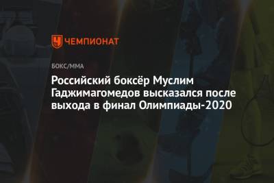 Муслим Гаджимагомедов - Российский боксёр Муслим Гаджимагомедов высказался после выхода в финал Олимпиады-2020 - championat.com - Россия - Краснодарский край - Грузия - респ. Дагестан - Новая Зеландия - Азербайджан