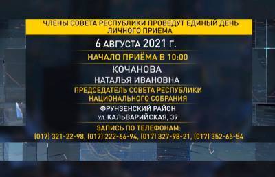 Члены Совета Республики проведут единый день приема граждан исполкомах Минска