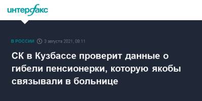 СК в Кузбассе проверит данные о гибели пенсионерки, которую якобы связывали в больнице