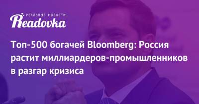 Топ-500 богачей Bloomberg: Россия растит миллиардеров-промышленников в разгар кризиса