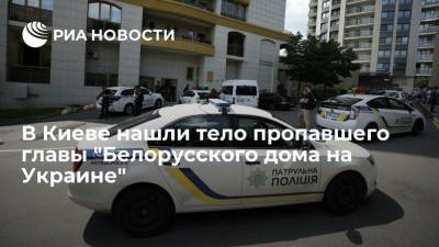 Полиция: пропавшего главу "Белорусского дома на Украине" нашли мертвым в парке в Киеве