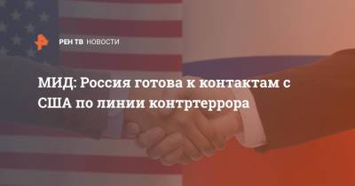 МИД: Россия готова к контактам с США по линии контртеррора