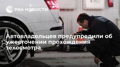 Минтранс планирует ужесточить правила прохождения техосмотра для российских автовладельцев