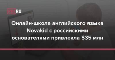 Онлайн-школа английского языка Novakid с российскими основателями привлекла $35 млн