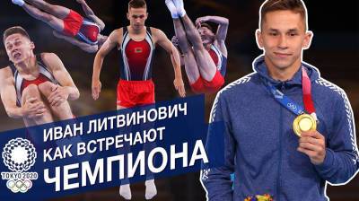 Иван Литвинович возвращается в Беларусь. Как встречают олимпийского чемпиона - прямое включение