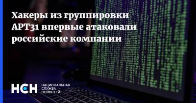 Хакеры из группировки АРТ31 впервые атаковали российские компании