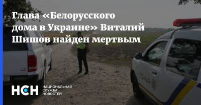 Глава «Белорусского дома в Украине» Виталий Шишов найден мертвым