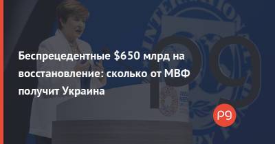 Беспрецедентные $650 млрд на восстановление: сколько от МВФ получит Украина