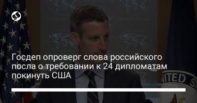 Госдеп опроверг слова российского посла о требовании к 24 дипломатам покинуть США