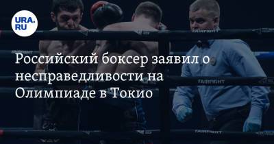 Российский боксер заявил о несправедливости на Олимпиаде в Токио