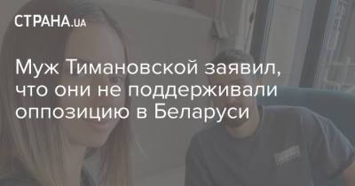 Муж Тимановской заявил, что они не поддерживали оппозицию в Беларуси