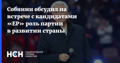 Собянин обсудил на встрече с кандидатами «ЕР» роль партии в развитии страны