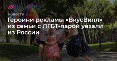 Героини рекламы «ВкусВилл» из семьи с ЛГБТ-парой уехали из России
