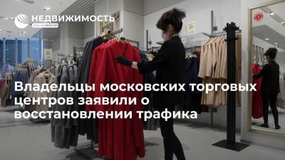 Владельцы московских торговых центров заявили о восстановлении трафика - realty.ria.ru - Москва - Россия
