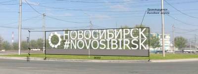 Новосибирцы оценят проект 18-метровой стелы, которую хотят установить при въезде в город