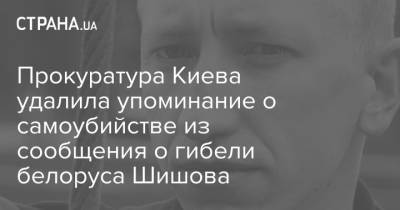 Прокуратура удалила упоминания о суициде из квалификации по факту гибели белоруса Шишова в Киеве