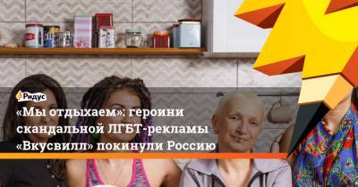 «Мыотдыхаем»: героини скандальной ЛГБТ-рекламы «Вкусвилл» покинули Россию
