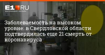 Заболеваемость на высоком уровне: в Свердловской области подтвердилась еще 21 смерть от коронавируса