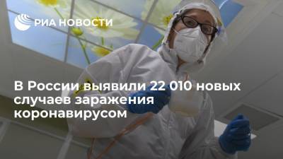 В России выявили 22 010 новых случаев заражения коронавирусом