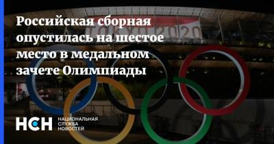 Российская сборная опустилась на шестое место в медальном зачете Олимпиады