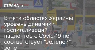 В пяти областях Украины уровень динамики госпитализаций пациентов с Covid-19 не соответствует "зеленой" зоне
