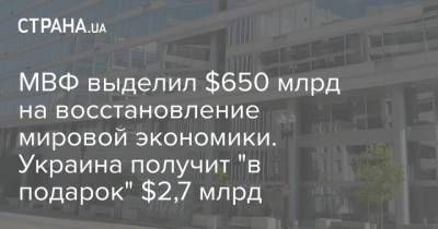 МВФ выделил $650 млрд на восстановление мировой экономики. Украина получит "в подарок" $2,7 млрд
