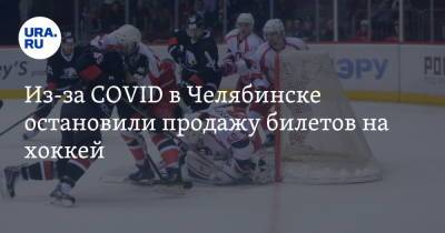 Из-за COVID в Челябинске остановили продажу билетов на хоккей