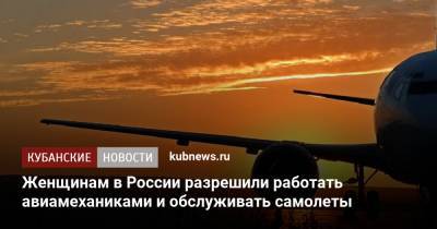 Женщинам в России разрешили работать авиамеханиками и обслуживать самолеты