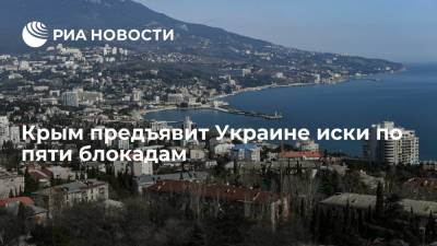 Крым намерен предъявить Украине иски за организацию пяти блокад полуострова