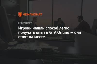 Игроки нашли способ легко получать опыт в GTA Online — они стоят на месте