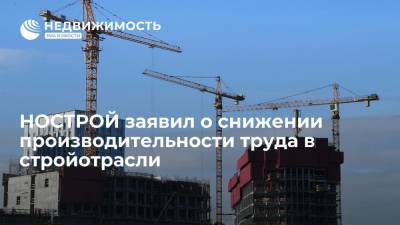 НОСТРОЙ заявил о снижении производительности труда в стройотрасли