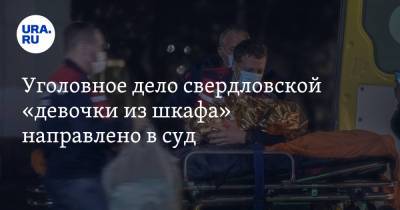 Уголовное дело свердловской «девочки из шкафа» направлено в суд