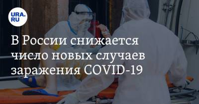 В России снижается число новых случаев заражения COVID-19