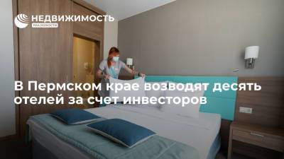В Пермском крае возводят десять отелей за счет инвесторов