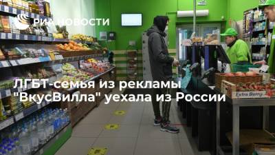 ЛГБТ-семья из рекламы "ВкусВилла" уехала из России