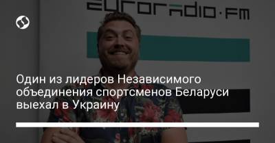 Один из лидеров Независимого объединения спортсменов Беларуси выехал в Украину