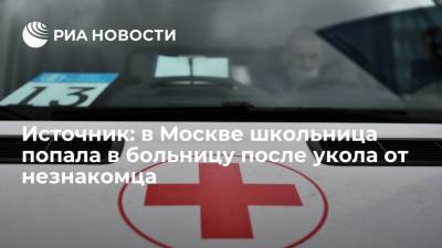 Источник: в Москве 15-летняя девочка потеряла сознание, получив на улице укол от незнакомца