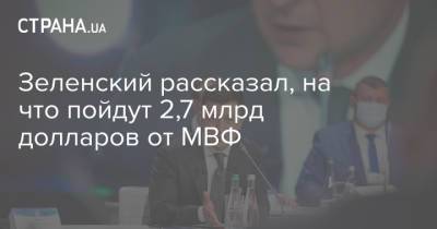 Зеленский рассказал, на что пойдут 2,7 млрд долларов от МВФ