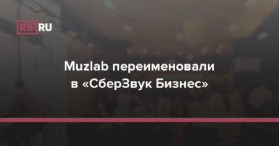 Muzlab переименовали в «СберЗвук Бизнес» - rb.ru - Россия