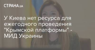 У Киева нет ресурса для ежегодного проведения "Крымской платформы" - МИД Украины