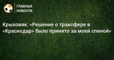 Крыховяк: «Решение о трансфере в «Краснодар» было принято за моей спиной»