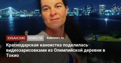 Краснодарская каноистка поделилась видеозарисовками из Олимпийской деревни в Токио