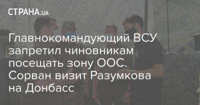 Главнокомандующий ВСУ запретил чиновникам посещать зону ООС. Сорван визит Разумкова на Донбасс